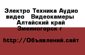 Электро-Техника Аудио-видео - Видеокамеры. Алтайский край,Змеиногорск г.